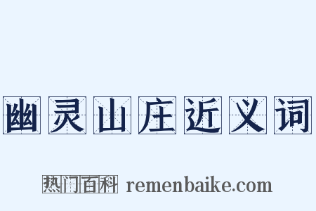 幽灵山庄近义词是什么意思的图片